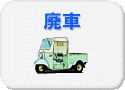 廃車