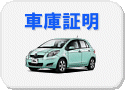 車庫証明