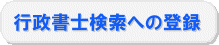 行政書士検索への登録